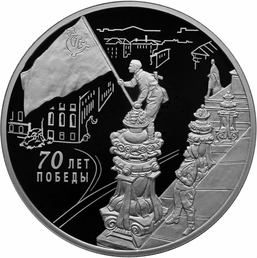 Slávna scéna z dobytého Berlína sa stala aj námetom pre ruskú pamätnú mincu k 70. výročiu víťazstva. Robili ju však podľa fotografie, a na tej vlajku vyvesovali iní vojaci.