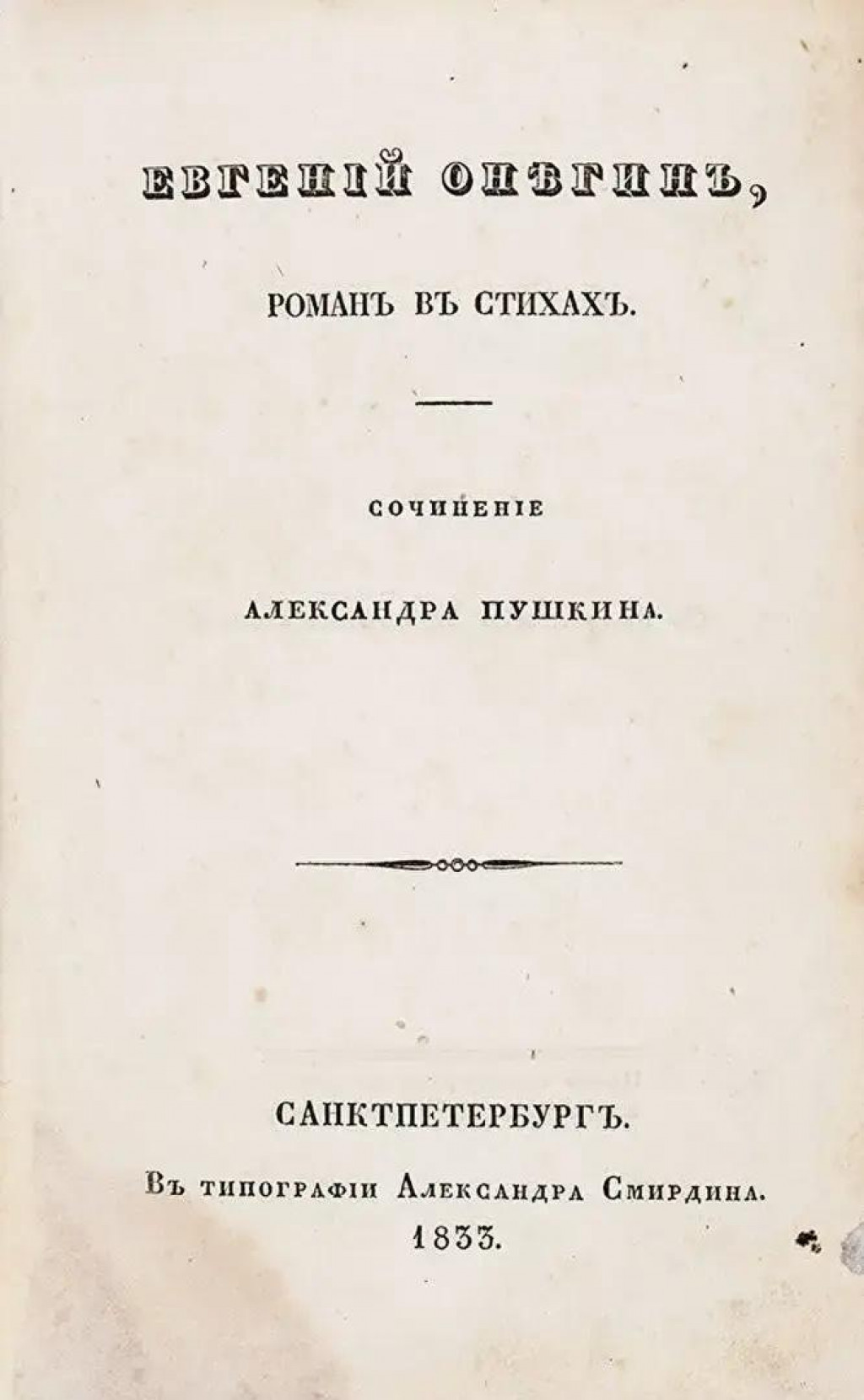 Eugen Onegin, prvé vydanie knihy z roku 1833. FOTO: Wikimedia